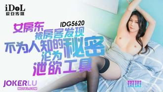 IDG5620 斑斑 女房東被房客發現不為人知的秘密淪為洩慾工具 愛豆傳媒