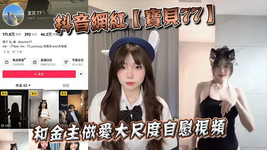 抖音網紅【寶貝77】和金主做愛大尺度自慰視頻