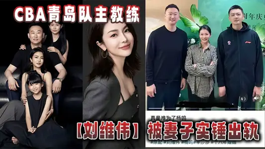 CBA青島隊主教練【劉維偉】被妻子實錘出軌