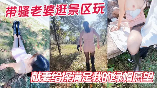 帶騷老婆逛景區玩刺激，偶遇單獨路人，獻妻給操滿足我的綠帽願望