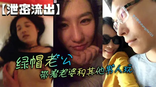 【洩密流出】綠帽老公帶著老婆和其他男人玩