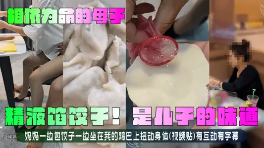 【相依為命的母子】精液餡餃子！是兒子的味道！媽媽一邊包餃子一邊坐在我的雞巴上扭動身體(視頻貼)有互動有字幕！
