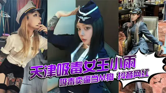 天津吸毒女王小雨吸毒賣逼當M狗 抖音網紅 還能抱你嗎 身份揭秘