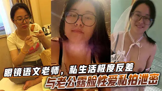 眼鏡語文老師，私生活極度反差與老公露臉性愛私拍洩密