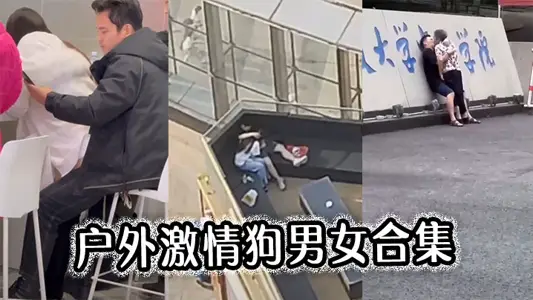 戶外激情狗男女合集