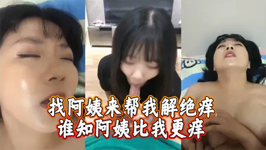找阿姨來幫我解絕癢，誰知阿姨比我更癢
