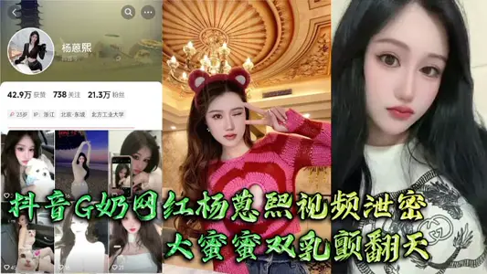 抖音G奶網紅楊蒽熙視頻洩密 大蜜蜜雙乳顫翻天 大佬手抓不住猛啪啪