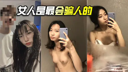 女人是最會騙人的