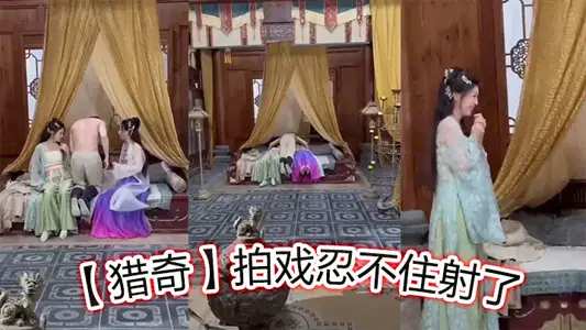 【獵奇】拍戲忍不住射了