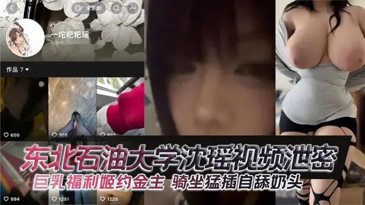 東北石油大學沈瑤視頻洩密 巨乳福利姬約金主 騎坐猛插自舔奶頭