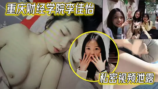 重慶財經學院李佳怡私密視頻洩露 嬌喘抽插火熱 激情場面不看後悔