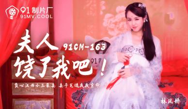 國產AV91CM163夫人饒了我吧林鳳嬌(瑤貝)的啊!