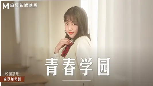 【楚夢舒】MD0237 青春學園