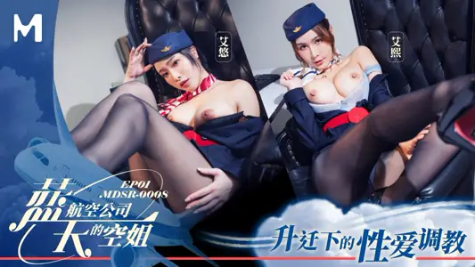 麻豆傳媒映畫・MDSR-0008-1・藍天航空公司的空姐・EP1・升遷下的性愛調教・艾熙・艾悠