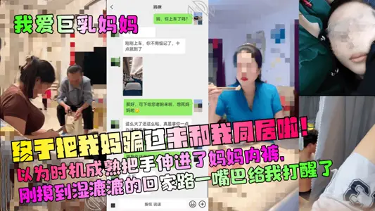 【我愛巨乳媽媽】終於把我媽騙過來和我同居啦！以為時機成熟把手伸進了媽媽內褲，剛摸到溼漉漉的回家路一嘴巴給我打醒了