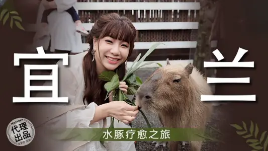 【吴梦梦】MM078 宜兰水豚疗愈之旅