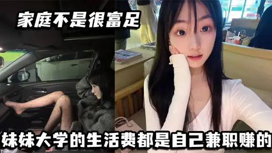 家庭不是很富足 妹妹大學的生活費都是自己兼職賺的. 玩兔呼也是為了賺點外快