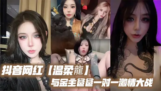 抖音網紅【溫柔龍】與金主爸爸一對一激情大戰