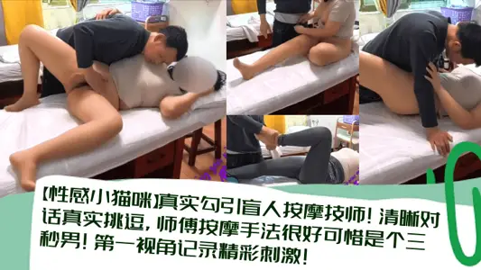 【性感小貓咪】真實勾引盲人按摩技師！清晰對話真實挑逗，師傅按摩手法很好可惜是個三秒男！第一視角記錄精彩刺激！