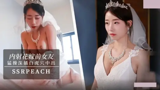 內射花嫁前女友.我馬上嫁人了.可以幹我最後一次嗎