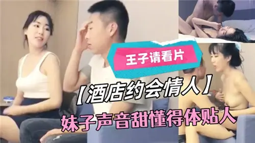 酒店約會情人妹子聲音甜懂得體貼人