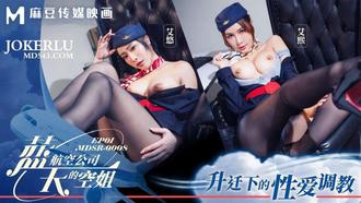 MDSR-0008-1 艾熙 艾悠 藍天航空公司的空姐EP1 升遷下的性愛調教 麻豆傳媒映畫