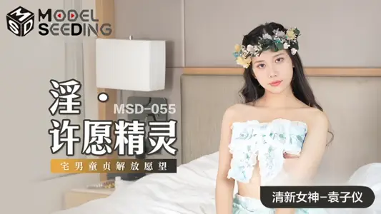 【袁子儀】MSD055 淫 許願精靈