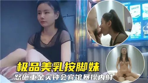 極品美乳按腳妹怒砸重金買鍾賓館爆操內射