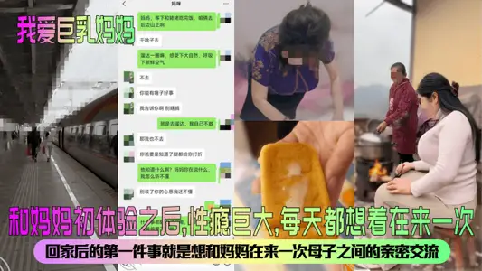 【我愛巨乳媽媽】和媽媽初體驗之後，性癮巨大，每天都想著在來一次！回家後的第一件事就是想和媽媽在來一次母子之間的親密交流