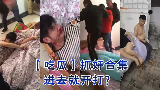 【吃瓜】抓姦合集，進去就開打？