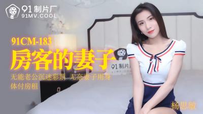 【人妻出軌】房客嬌妻91CM183激戰實錄！丈夫隔壁房間的嬌喘與背叛的喘息交織…