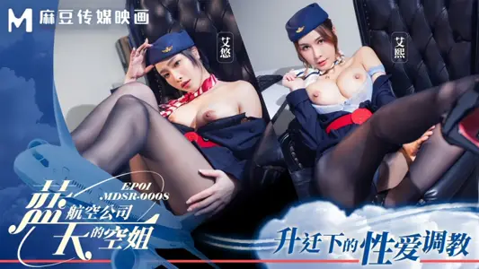 【艾熙&amp;艾悠 】MDSR0008-1 藍天航空公司的空姐EP1 升遷下的性愛調教
