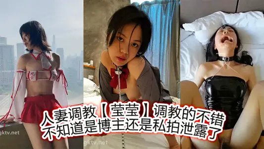 人妻調教【瑩瑩】調教的不錯，不知道是博主，還是私拍洩露了
