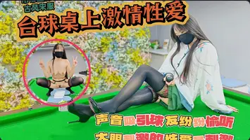 吊帶絲襪真空打檯球檯球桌上激情性愛聲音吸引球友紛紛偷聽大膽刺激的性愛才最過癮