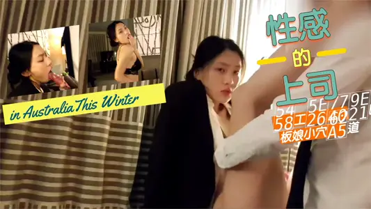 辦公室偷情實錄 上司狂操美豔老闆娘蜜穴 後入式猛幹人妻白嫩肉體汁水四濺
