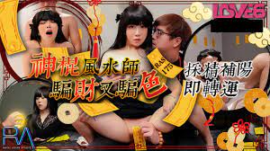 假風水師肉體開光儀式 巨乳人妻被誘騙財色雙收現場實錄
