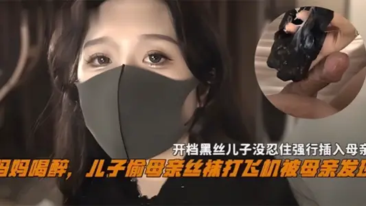 媽媽喝醉兒子偷母親絲襪擼管被母親發現，開檔黑絲兒子沒忍住強操_#亂倫