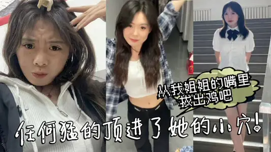 【姐弟亂倫】從我姐姐的嘴裡拔出雞吧，任何猛的頂進了她的小穴！我操_熱乎乎，滑滑的！剛被炮機插的彷彿小穴裡面已經鋪墊好了似得！
