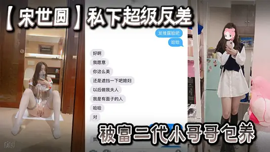 一名女大學生【宋世圓】私下超級反差被富二代小哥哥包養酒店花照被洩密