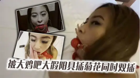紅網絲美女被大雞吧大假陽具插菊花同時雙插_最後口爆顏射吃精