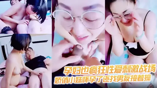 【孕婦也瘋狂性愛刺激戰場】黑絲孕婦嬌俏小妹懷孕了還找男友接著操 反正都懷孕了直接內射騷逼
