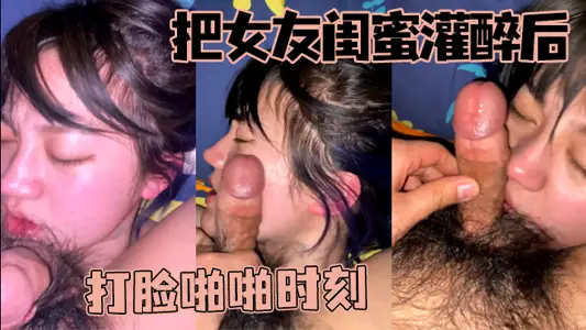把女友閨蜜灌醉後打臉啪啪時刻，醉成這樣真的快忍不了