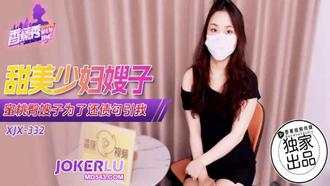 XJX-332【香蕉秀】蜜桃臀嫂子為了還債勾引我 香蕉傳媒
