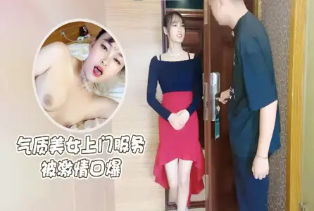 RDJ-0096RDJ-0096 氣質美女上門服務被激情口爆 陳小瑩