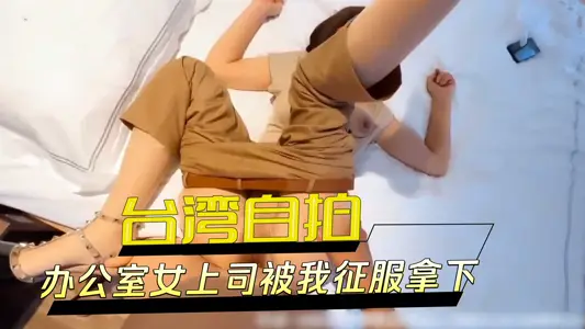 辦公室女上司被我征服拿下