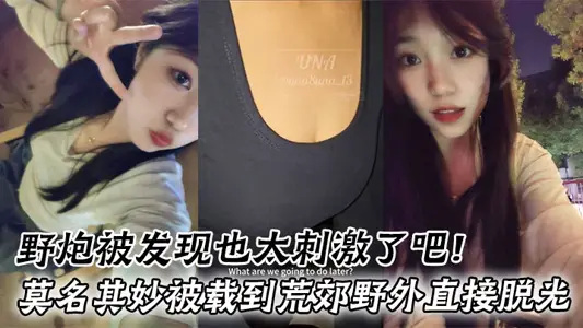 野炮被發現也太刺激了吧！莫名其妙被載到荒郊野外直接脫光好害羞
