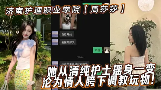 濟南護理職業學院【周莎莎】她從清純護士搖身一變，淪為情人胯下調教玩物！