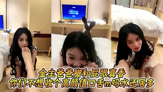 金主爸爸腳和屁眼真香_你們不想收個高顏值口舌m嗎水還居多