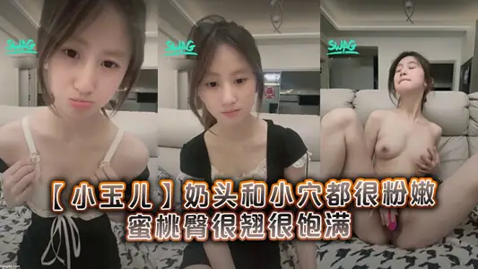 很清純可愛的19歲學妹【小玉兒】奶頭和小穴都很粉嫩，蜜桃臀很翹很飽滿