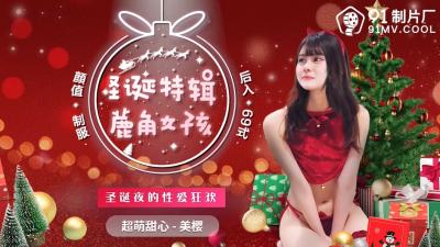 國產AV91CM216聖誕特輯鹿角女孩美櫻的啊!